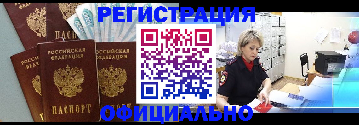 прописка для работы в Орле